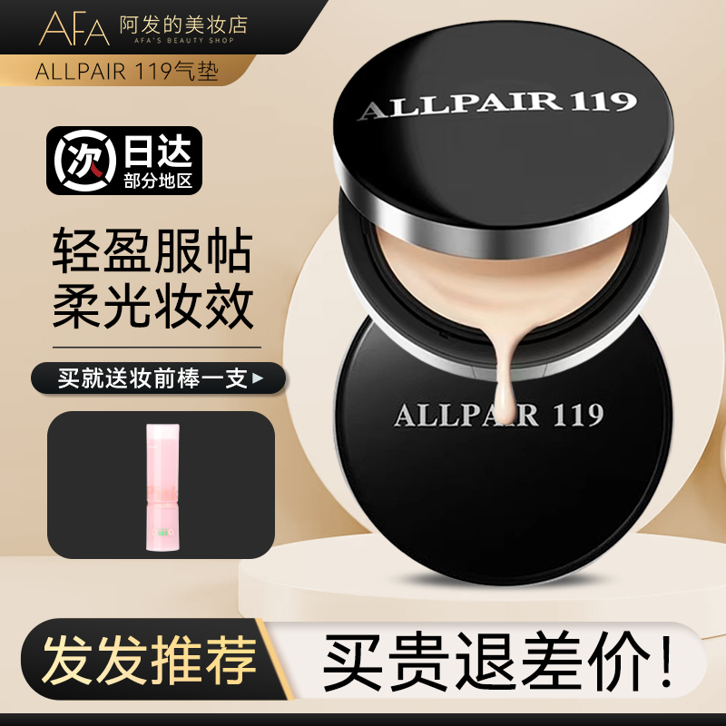 日本allpair119气垫智能小V盒粉底液智能调色服帖轻薄不卡粉 - 图1