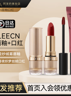 LEECN小金管柔雾丝绒口红/唇釉