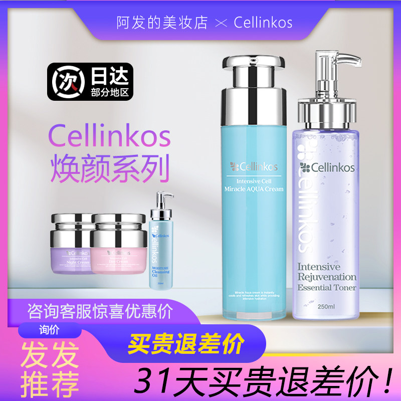 韩国cellinkos赛琳蔻水乳水光乳霜洗面奶洁面日霜晚霜,淘宝优惠券,粉丝福利购,淘宝优惠卷