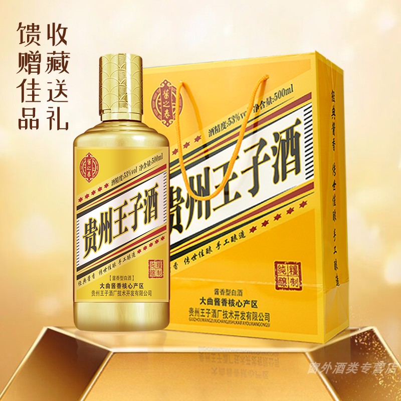 白酒贵州王子酒 53度500ml酱香型白酒粮食酒 粮食酿造 整箱6瓶