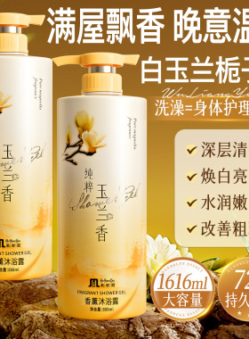 美容道玉兰香氛精油沐浴露