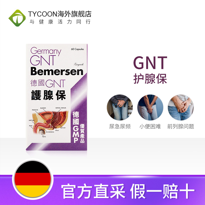 德国GNT护腺保 60粒/盒尿流变细排尿困维小便频多