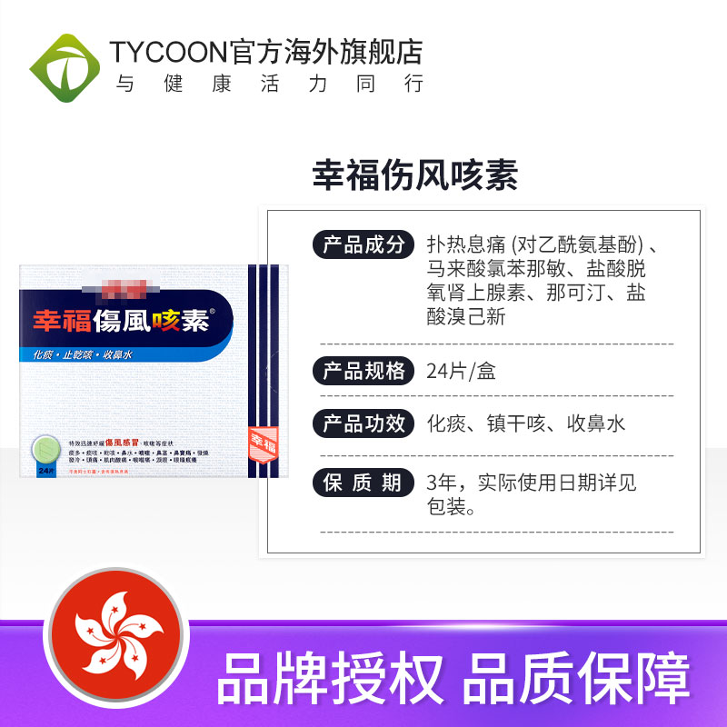 特强幸福伤风咳素伤风感冒咳嗽扑热息痛对乙酰氨基酚发烧头痛咳嗽
