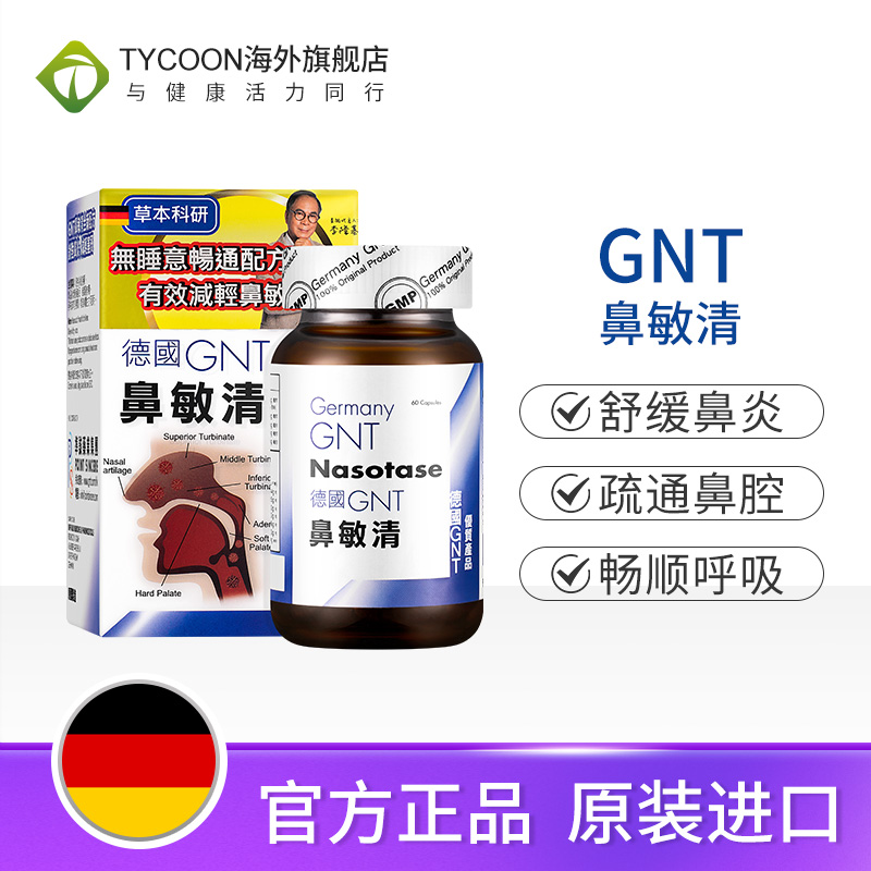 香港直邮正品德国GNT鼻敏清60粒/盒鼻塞鼻窦炎鼻炎打鼾