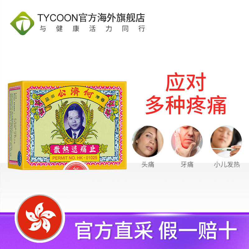何济公头疼退热散扑热息痛头痛小 TYCOON海外国际解热镇痛用药
