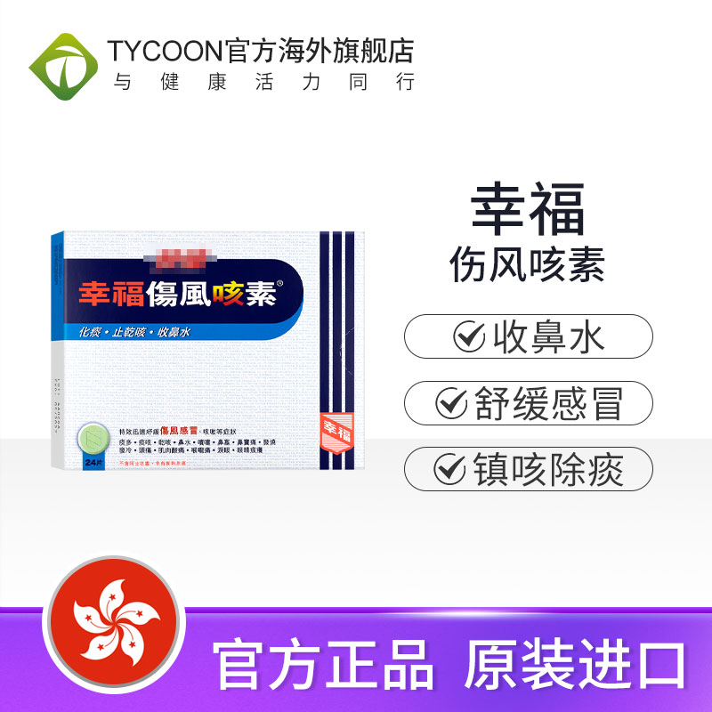 特强幸福伤风咳素伤风感冒咳嗽扑热息痛对乙酰氨基酚发烧头痛咳嗽