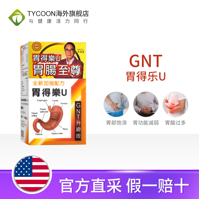德国GNT升級版原装正品胃得乐U60粒增强胃动力中和胃酸