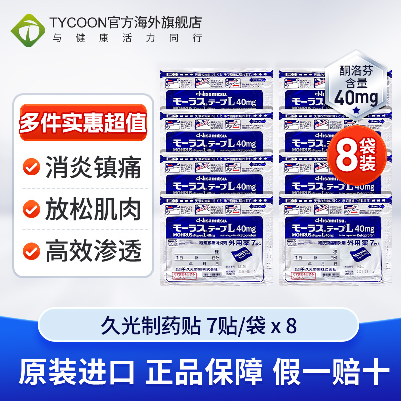 8袋日本久光贴久光制药镇痛贴7贴缓解肌肉疼痛腰肩疼痛止痛膏药贴