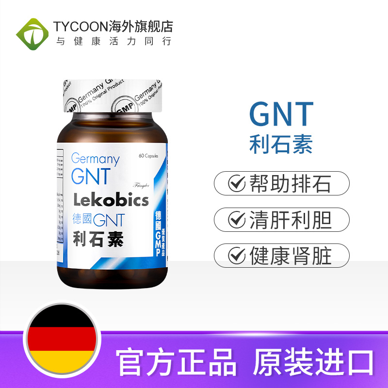 德国GNT利石素60粒碎石强力消石排石药胆肾结石药消石素