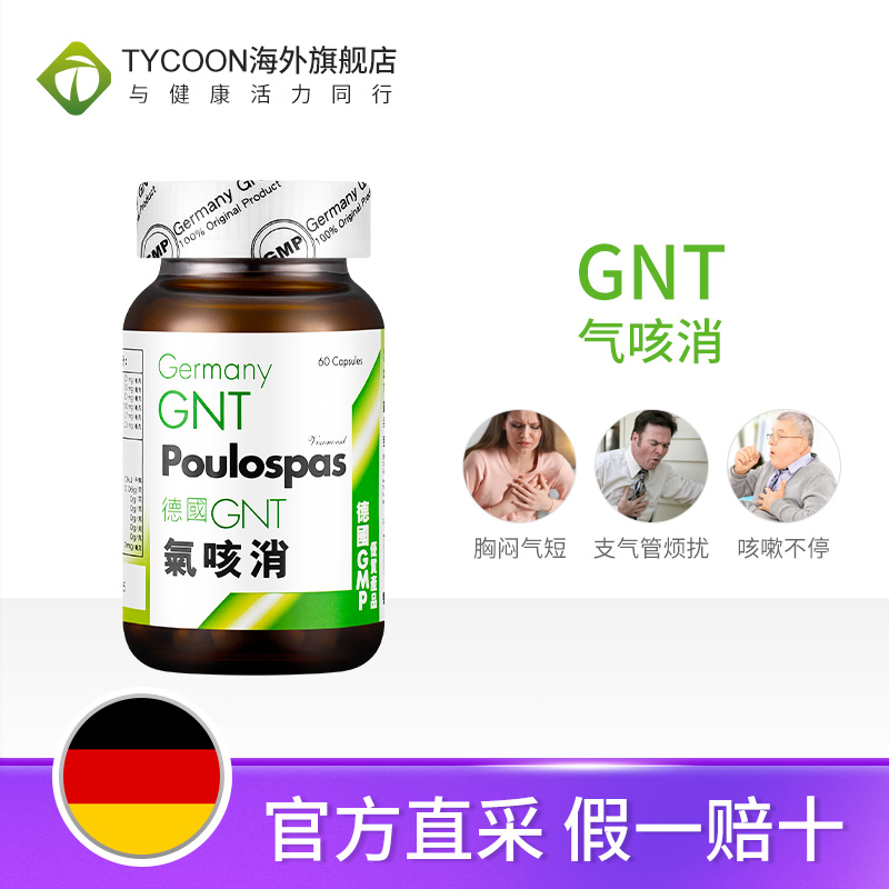 德国GNT气咳消60粒/盒补肺舒张支气管缓解咳嗽滋补肺