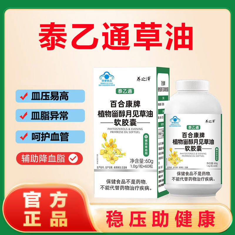 泰乙通草油  养之泽草油 植物甾醇月见草油软胶囊中老年营养素,淘宝优惠券,粉丝福利购,淘宝优惠卷