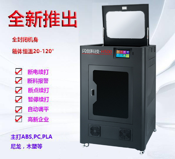 级工业级高精度大尺寸闪创3d打印机 我爱我家生活商贸3D打印机