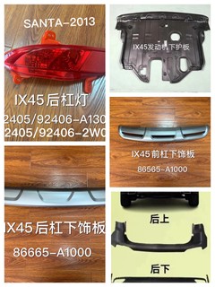 Suitable for beijing hyundai 13-15 new santa fe ix45 rear upper rear lower front upper front lower bumper
