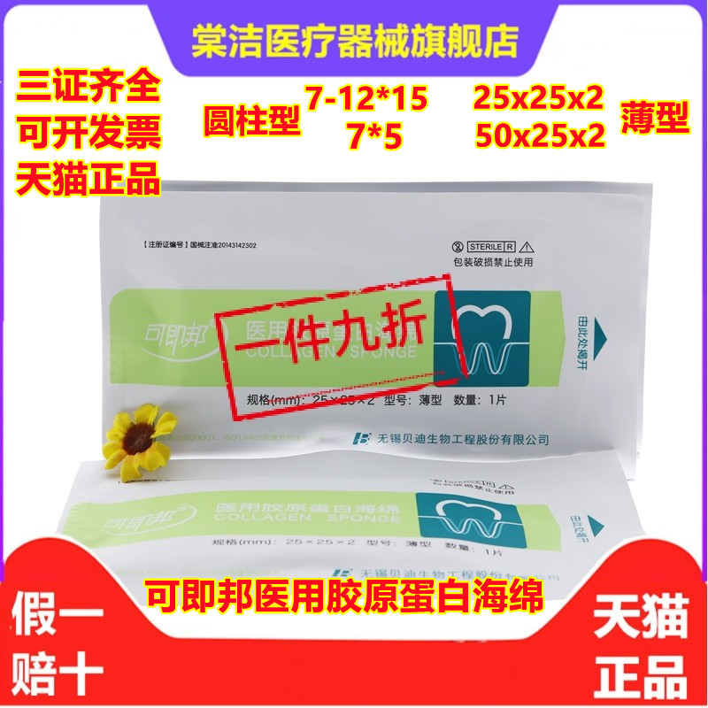 牙科材料医用胶原蛋白海绵贝迪博纳塞可即邦止血海绵片状/柱状-图3