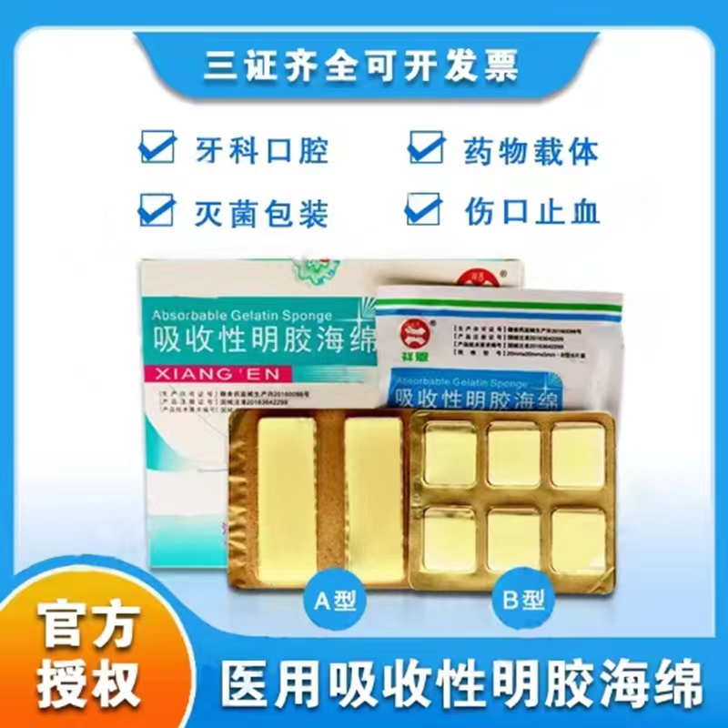 祥恩吸收性明胶海绵止血海绵创口护理可吸收敷料贴医用海绵贴 AB - 图0