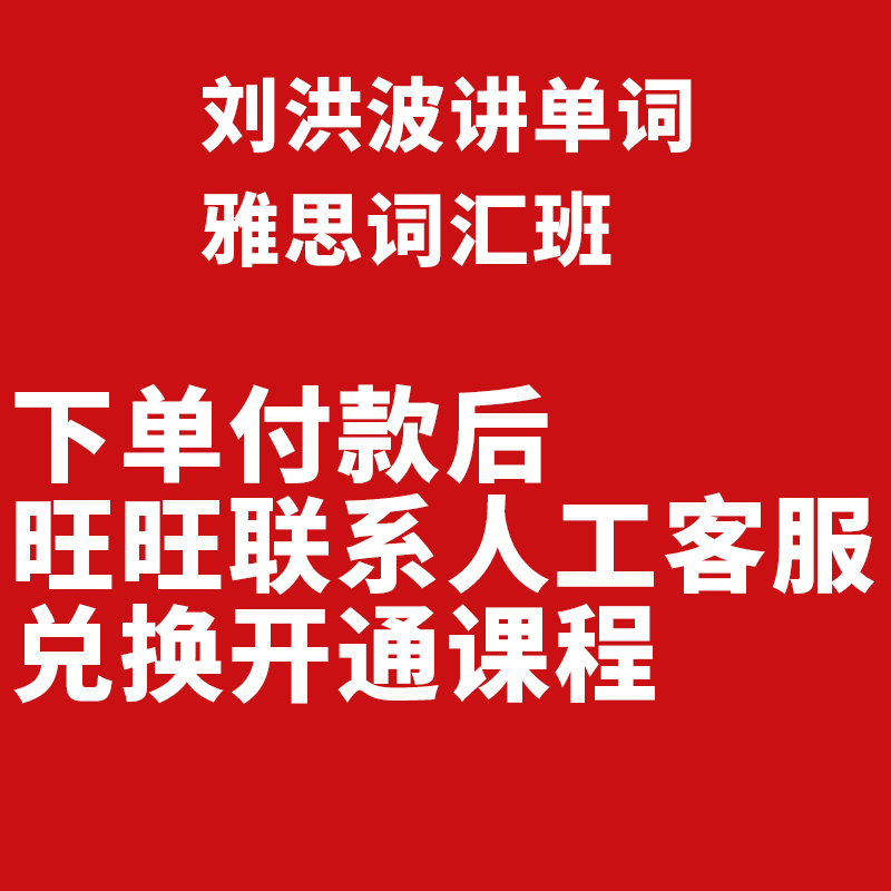 【学为贵旗舰店】雅思词汇真经配套网课学为贵雅思网课刘洪波讲单词逻辑词群5维记忆法雅思课程刘洪波雅思词汇真经网课-图1