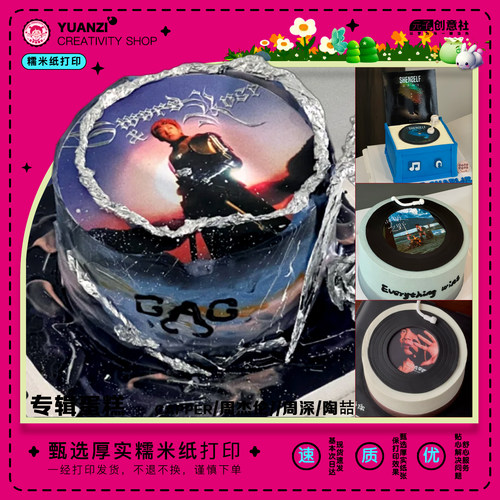 专辑蛋糕糯米纸打印定制带图糖霜纸应援明星唱片周深陶喆蛋糕装饰 - 图0