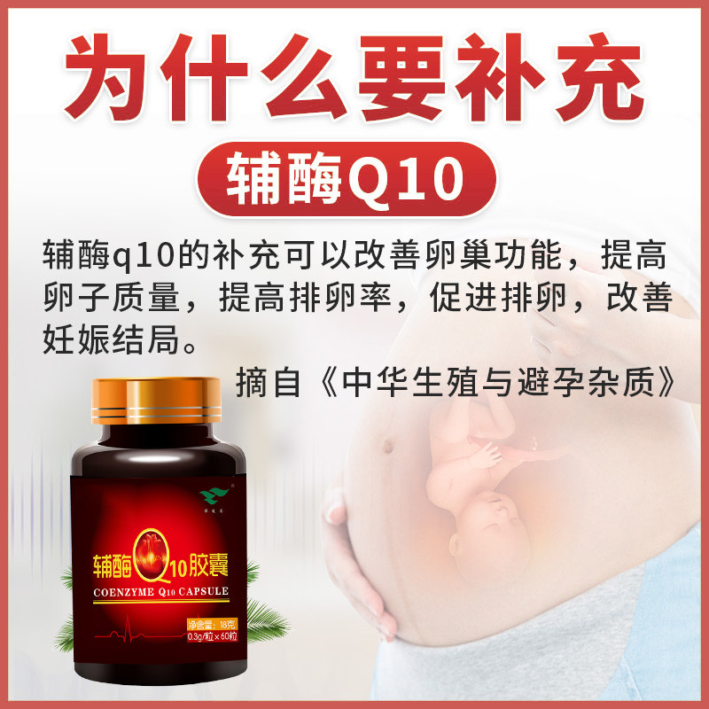 辅酶素q10备孕卵泡发育ql0胶囊 尚玺保健食品辅酶Q10