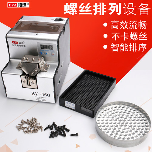 邦远BY560A全自动螺丝供料器螺丝机送料机数显电动排列机可调导轨 - 图1