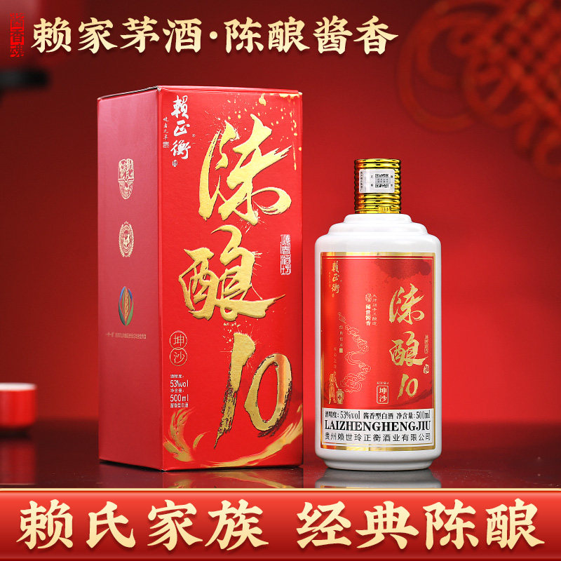 赖正衡陈酿10 赖氏茅酒 贵州酱香型白酒53度纯坤沙礼盒装老酒整箱