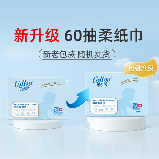 可心柔V9婴儿云柔巾 新生儿宝宝手口专用超柔保湿乳霜纸巾60抽5包