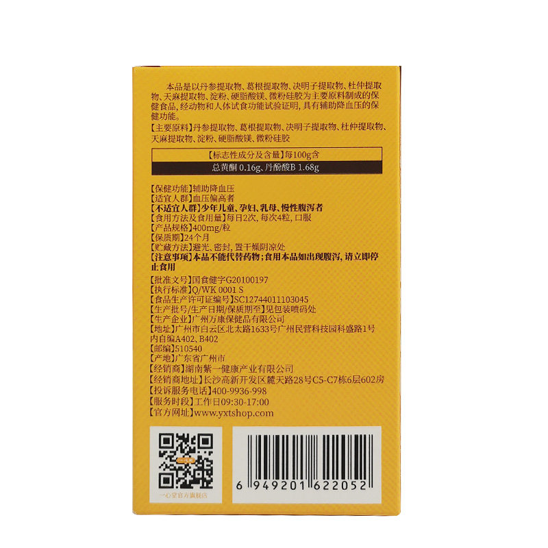 买3送1一心堂辅助降血压丹参胶囊 一心堂保健食品
