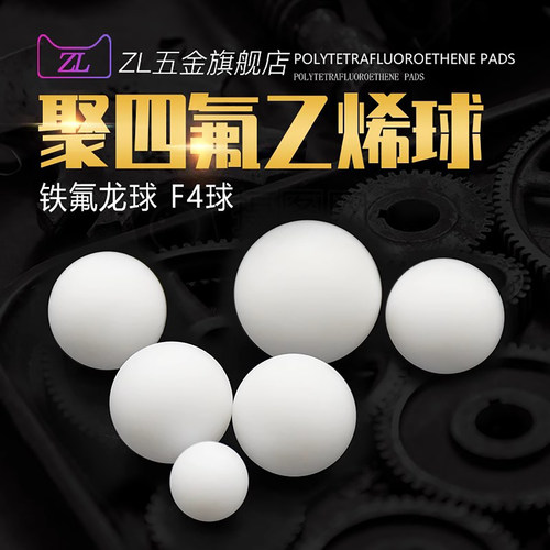 四氟球 PTFE球 聚四氟乙烯球小珠子 隔膜泵球 密封球铁氟龙球F4球 - 图0