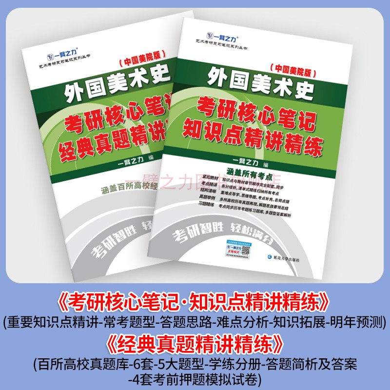 一臂之力2025版外国美术史欧阳英考研核心笔记历年真题习题基础知识精讲艺术学设计美术学考研资料白金版思维导图背诵电子版 - 图0