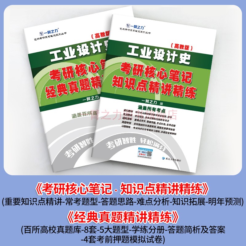 一臂之力2025版工业设计史何人可考研核心笔记历年真题库习题考前冲刺模拟押题预测卷理论重点知识点提要背诵练习题电子版资料 - 图0