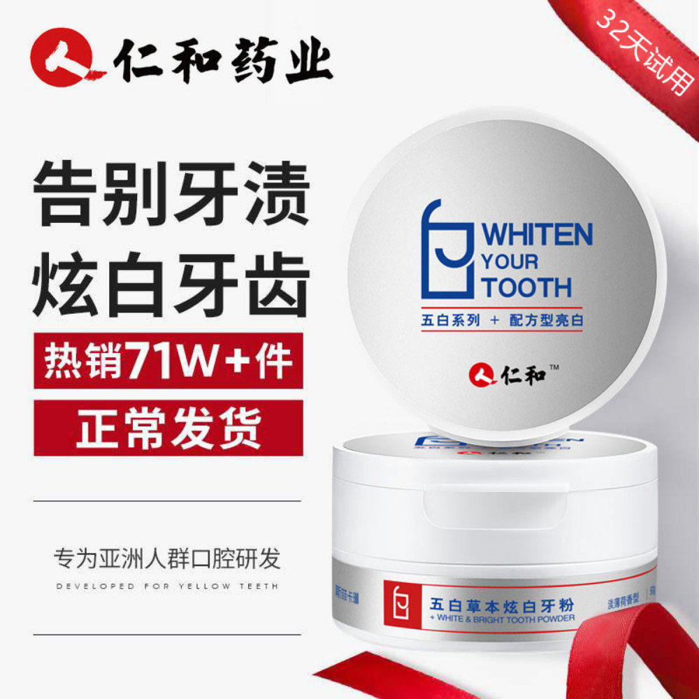 仁和去黄洗白牙渍速效去口臭洗牙粉 斯菲卡琳牙粉
