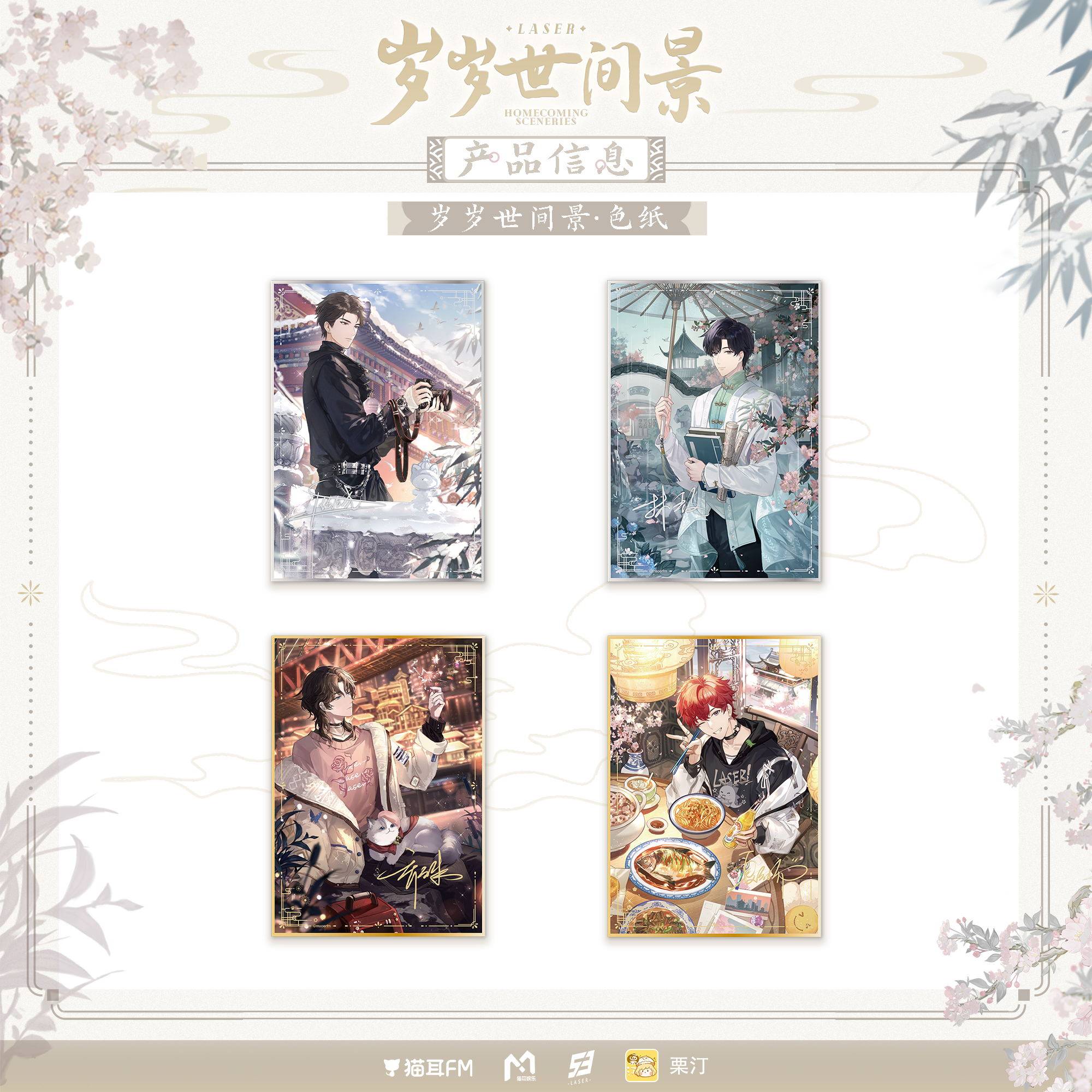 南漫社正版 猫耳FM LASER 岁岁世间景镭射票胶片套组徽章色纸吧唧,淘宝优惠券,粉丝福利购,淘宝优惠卷