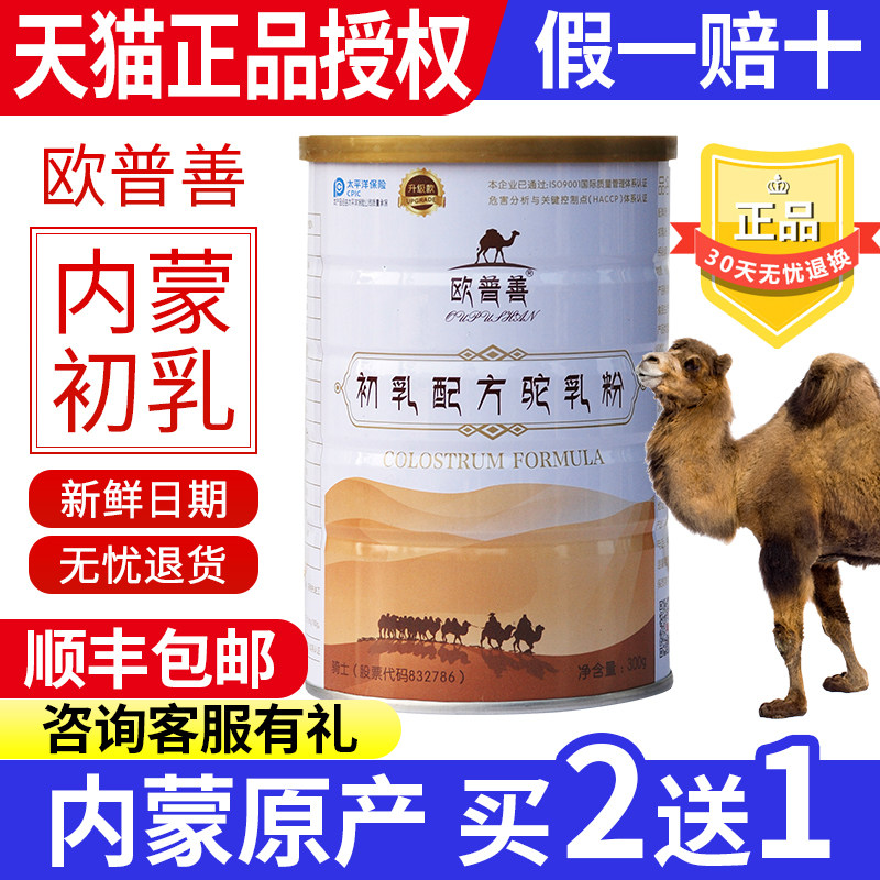 欧普善驼初乳内蒙古双峰骆驼奶粉 鹏羽食品驼奶及驼奶粉
