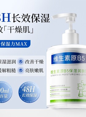 维生素原B5身体乳补水保湿滋润肌肤乳液秋冬男女士持久留香润肤乳
