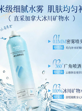 麦米琪维生素B5维C玻尿酸补水喷雾补水保湿滋润肌肤清爽定妆喷雾