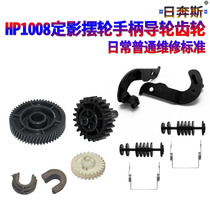 Applicable HP HP1008 fixing P1005 pendulum wheel 1007 handle 1006 out of paper guide 1102 1102 1106 1108 1108 M1136 1132