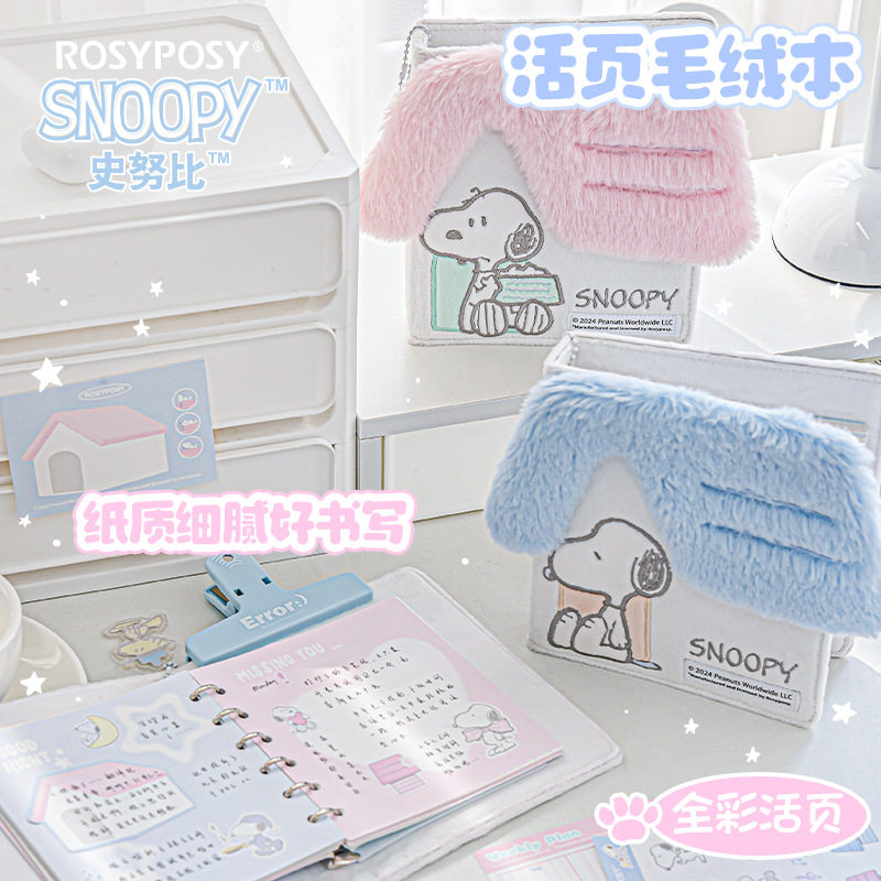 RosyPosy柔设 史努比联名毛绒活页本 可爱全彩内页学生手帐,淘宝优惠券,粉丝福利购,淘宝优惠卷