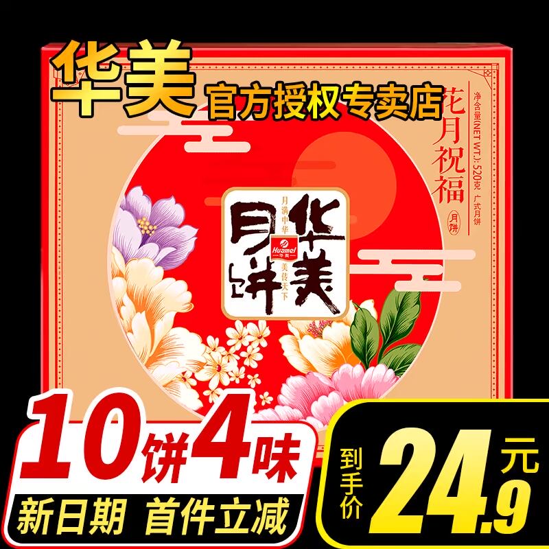 华美多口味520g中秋节礼盒经典月饼 华美邮政速递月饼