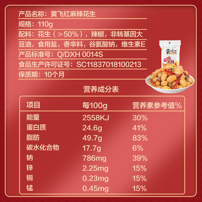  黄飞红福鸿花生