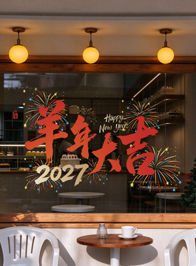 2027新年静电窗贴玻璃门贴窗花