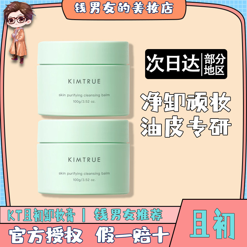 KT且初卸妆膏敏感肌深层清洁脸部温和土豆泥卸妆油乳女官方正品