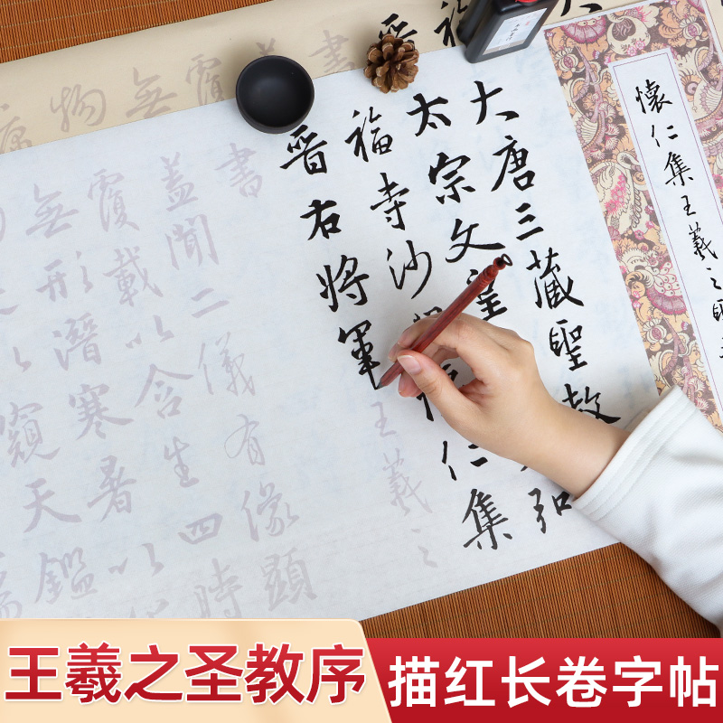 唐怀仁集王羲之圣教序描红毛笔字帖成人初学者儿童小学生入门临摹书法练习套装王曦之小行书行楷长卷描红宣纸 - 图1