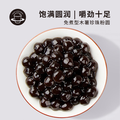 禧小饮免煮快煮黑珍珠粉圆小包装珍珠小料黑糖芋圆奶茶店专用原料 - 图0