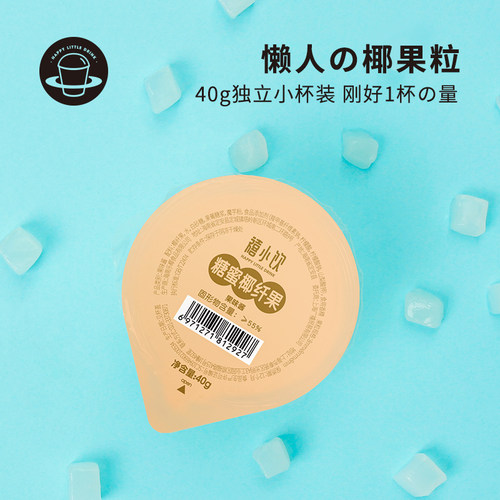 禧小饮椰果粒40g*30杯珍珠芋圆果肉果冻珍珠奶茶店专用配料小包装 - 图0