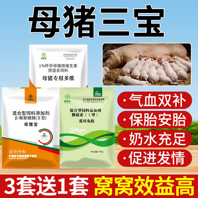 母猪保健套餐母猪三宝净化圆环蓝耳气血双补怀孕母猪保健品排毒包,淘宝优惠券,粉丝福利购,淘宝优惠卷