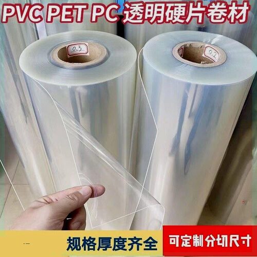适用透明PVC硬塑料片PET卷材PET薄膜PVC硬胶片高温绝缘硬片透光板 - 图1