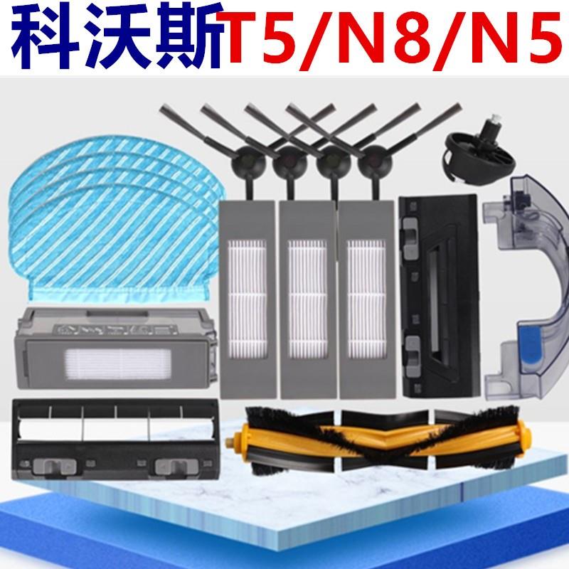 适用Deebot科沃斯扫地机器人配件T5N8N5免洗抹布边刷滚刷过滤网芯 - 图0