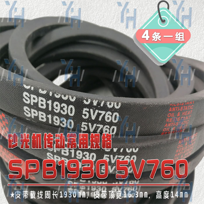 适用砂光机高速皮带5V760（SPB1930）5V770（SPB1950）现货 4条打包卖-图0