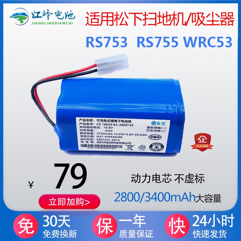 适用松下扫地机器人电池MC-RS753 RS755 WRC53智能吸尘器 锂电池