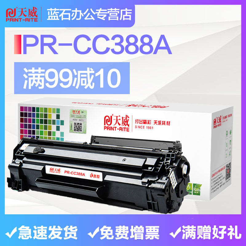 天威388a惠普m1136打印机硒鼓 蓝石办公硒鼓/粉盒