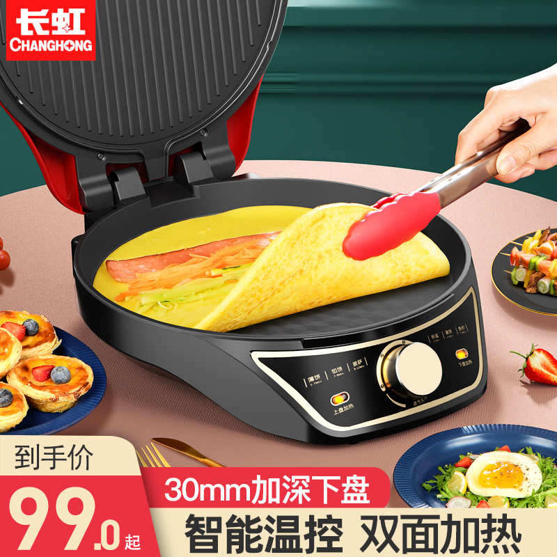 长虹家用双面加热煎饼薄饼机电饼档 长虹佰巧屋电饼铛/可丽饼机/薄饼机